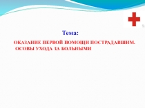 Оказание первой помощи пострадавшим