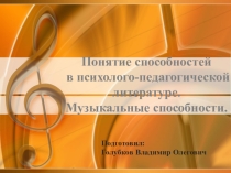 Понятие способностей в психолого-педагогической литературе. Музыкальные способности.