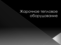 Презентация по оборудованиюЖарочное оборудование