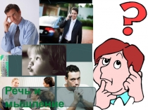 : Речь и мышление