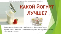 Презентация - проект Какой йогурт лучше