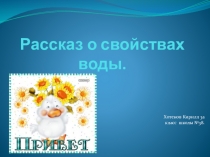 Презентация по биологии на тему: свойства воды