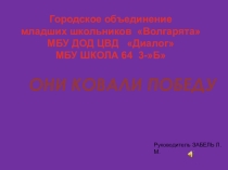 ПРЕЗЕНТАЦИЯ  ОНИ КОВАЛИ ПОБЕДУ