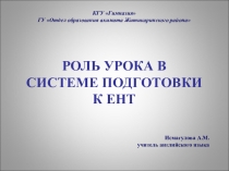 Роль урока при подготовке к ЕНТ