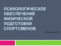 Психологическое обеспечение физической подготовки спортсменов