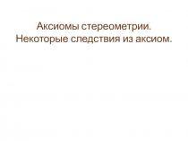 Презентация по геометрии. Тема Аксиомы стереометрии.