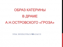 Презентация к уроку литературы на тему Образ Катерины в пьесе Островского Гроза