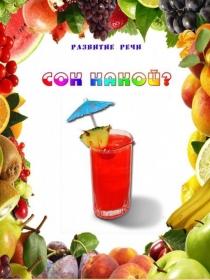 Наглядно - дидактическая игра по развитию речи старших дошкольников: Сок какой?