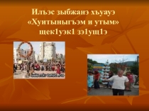 Презентация к проекту Адыгэ пшынэ л1эужьыгъуэхэр