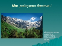 Мæ райгурæн бæстæ