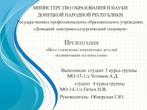 Презентация по дисциплине Организация ремонтных работ промышленного оборудования и контроль за ними на тему Восстановление изношенных деталей полимерными материалами