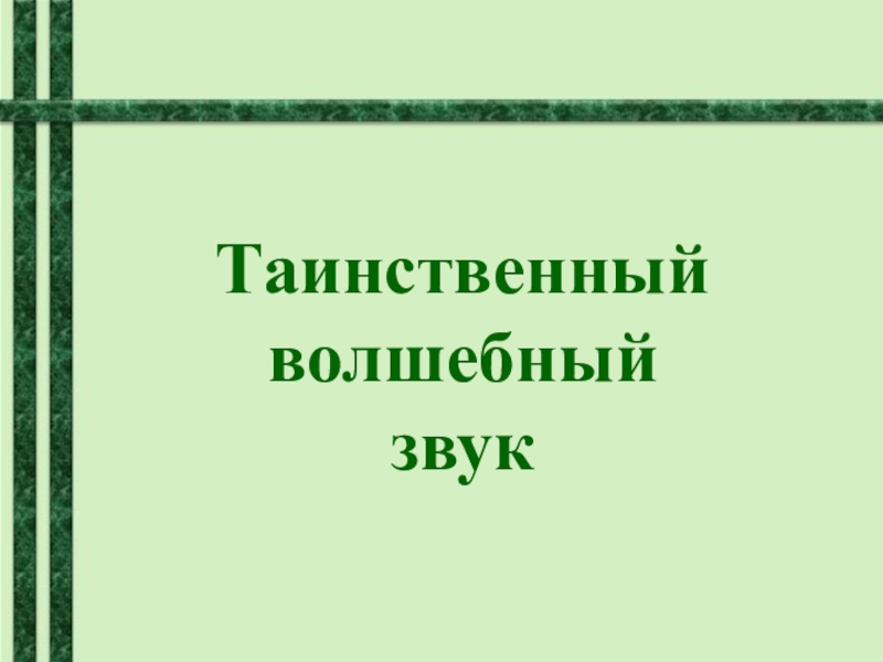 Презентация Презентация по музыке Таинственный волшебный звук