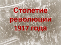 Презентация по истории Столетие Февральской революции 11 класс