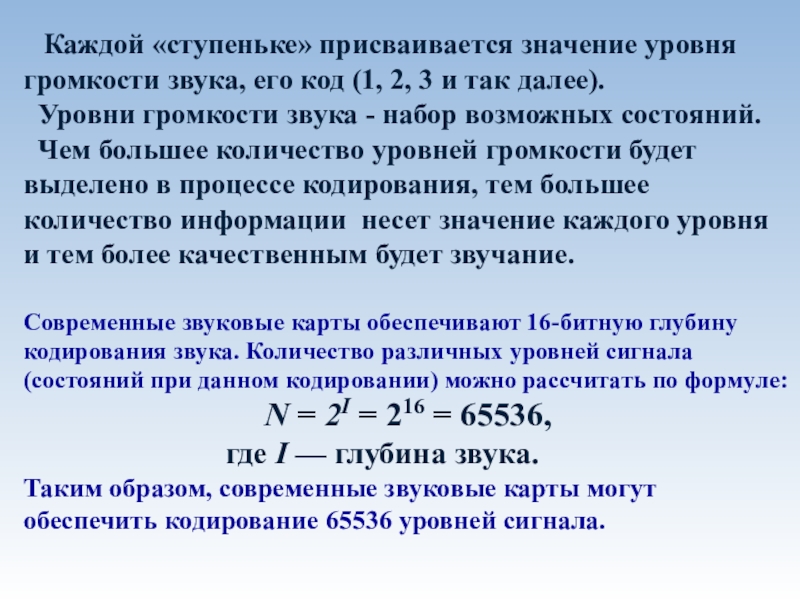 Кодирование и обработка звуковой информации Каждой «ступеньке» присваивается значение уровня громкости звука, его код (1, Каждой «ступеньке» присваивается значение уровня громкости звука, его код (1, 2, 3 и так далее).