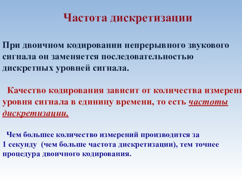 Кодирование и обработка звуковой информации Частота дискретизацииПри двоичном кодировании непрерывного звукового сигнала он заменяется последовательностью Частота дискретизацииПри двоичном кодировании непрерывного звукового сигнала он заменяется последовательностью дискретных уровней сигнала. Качество