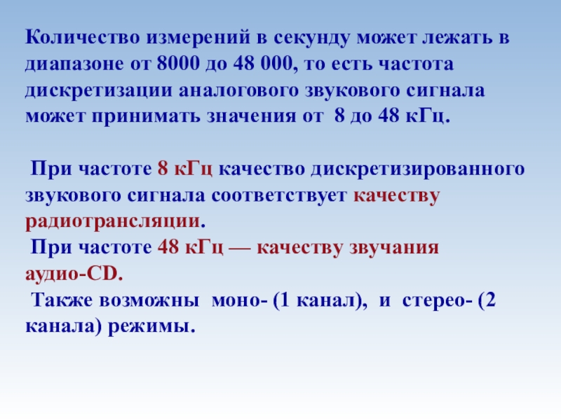 Кодирование и обработка звуковой информации Количество измерений в секунду может лежать в диапазоне от 8000 до Количество измерений в секунду может лежать в диапазоне от 8000 до 48 000, то есть частота дискретизации