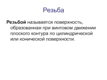 Презентация тема: Резьба.Виды, назначение