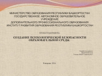 Презентация  Психологическая безопасность образовательной среды