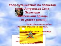 Урок-путешествие по планетам книги Антуана де Сент-Экзюпери Маленький принц. 7 класс