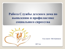 Презентация Профилактика социального сиротства
