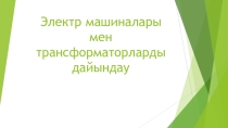 Электр машиналары