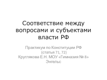 Со от вет ствие между во про са ми и субъ ек та ми вла сти РФ. Практикум. Конституция РФ. Статья 71, 72