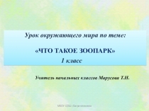 Презентация по окружающему миру Калининградский зоопарк 1 класс