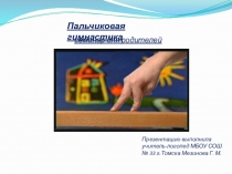Презентация-семинар для родителей: Пальчиковая гимнастика.