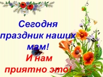 Презентация  Праздник День матери