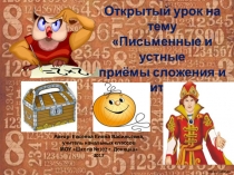 Презентация к уроку № 44 Письменные и устные приёмы сложения и вычитания в пределах 100