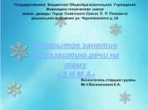 Открытое занятие по развитию речи на тему Зима