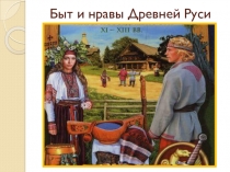 Быт и нравы Древней Руси.