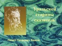 Презентация по творчеству П.П.Бажова