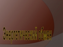 Презентация по биологии 9 класс