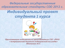 Презентация в помощь классному руководителю - рекомендации для студентов по созданию индивидуальных проектов