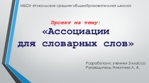 Проект по факультативному курсу Путь к грамотности на тему Ассоциации для словарных слов (3 класс)