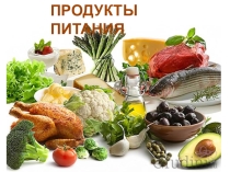Презентация по логопедии Наглядный материал на лексическую тему ПРОДУКТЫ ПИТАНИЯ