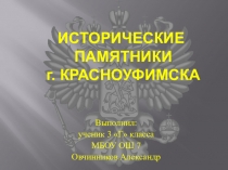 Исследовательский проект Исторические памятники г. Красноуфимска