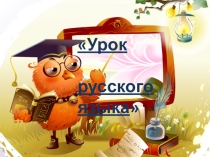 Презентация по русскому языку 1 класс Однозначные и многозначные слова