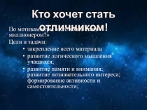 Кто хочет стать миллионером