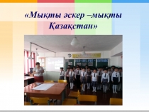 Мықты әскер- мықты Қазақстан