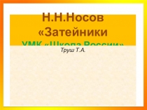 Презентация 2 класс Н. Носов Затейники