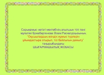 Оқушылардың өзіндік жұмыс түрлерін ұйымдастыра отырып, тіл байлығын дамыту” тақырыбындағы ШЫҒАРМАШЫЛЫҚ ЖОБА