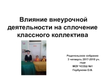 Презентация Влияние внеурочной деятельности на сплочение классного коллектива