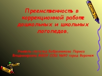 Презентация.Преемственность в коррекционной работе дошкольных и школьных логопедов.
