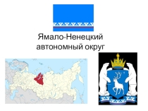 Презентация по географии  Новый Уренгой