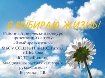 Я выбираю жизнь!.