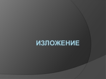 Работа над сжатым изложением