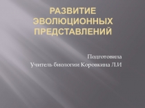 Презентация по биологии на тему Развитие эволюционных представлений