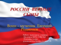 Презентация к реферату России верные сыны. Воин-мученик Евгений Родионов